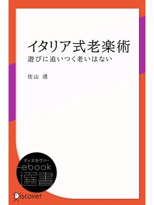 cover image of イタリア式老楽術―遊びに追いつく老いはない